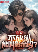 Ảnh truyện Hoa Ngu, Không Phóng Túng Có Thể Gọi Ảnh Đế Sao?