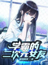 Ảnh truyện Học Bá Nhị Thứ Nguyên Bạn Gái