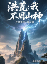 Ảnh truyện Hồng Hoang: Ta, Bất Chu Sơn Thần, Mở Đầu Đánh Dấu Đại