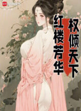 Ảnh truyện Hồng Lâu Phương Hoa, Quyền Khuynh Thiên Hạ