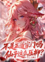 Ảnh truyện Không Phải Chính Đạo Tông Môn Sao, Tiên Tử Như Thế Kiềm Chế?