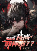 Ảnh truyện Không Phải, Ta Thành Tà Thần Rồi??