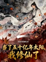 Ảnh truyện Làm 50 Ức Năm Thái Dương, Ta Tu Tiên