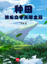 Ảnh truyện Làm Ruộng Sau Đó Đứng Ở Vô Hạn Chi Đỉnh