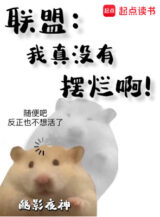 Ảnh truyện Liên Minh: Ta Thật Không Có Bày Nát A!