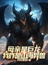 Ảnh truyện Mẫu Thân Là Cự Long, Ta Thế Nào Là Sơn Hải Dị Thú?