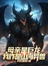 Ảnh truyện Mẫu Thân Là Cự Long, Ta Thế Nào Là Sơn Hải Dị Thú?