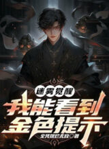 Ảnh truyện Mê Vụ Thức Tỉnh, Ta Có Thể Nhìn Đến Kim Sắc Nhắc Nhở