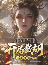 Ảnh truyện Mỗi Ngày Tình Báo, Bắt Đầu Tiệt Hồ Tương Lai Nữ Đế