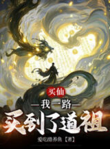 Ảnh truyện Mua Tiên, Ta Một Đường Mua Đến Đạo Tổ