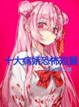 Ảnh truyện Mười Câu Truyện Kinh Dị Về Yandere