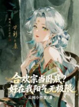 Ảnh truyện Nằm Vùng Hợp Hoan Tông? May Mà Dương Khí Của Ta Vô Hạn