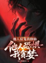 Ảnh truyện Người Khác Ngự Quỷ Ta Tu Tiên, Người Khác Sợ Hãi Ta Tham Lam