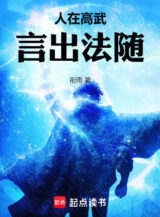 Ảnh truyện Người Tại Cao Võ, Ngôn Xuất Pháp Tùy
