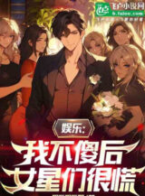 Ảnh truyện Người Tại Đô Thị Bịa Nhật Ký, Nữ Minh Tinh Tan Vỡ Rồi!