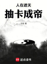 Ảnh truyện Người Tại Già Thiên, Rút Thẻ Thành Đế