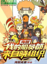 Ảnh truyện Người Tại One Piece, Các Thuyền Viên Của Ta Đều Đến Từ Akatsuki