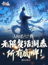 Ảnh truyện Nhân Quân Lão Lục? Ta Vô Hạn Phục Sinh Thấy Rõ Tất Cả Át Chủ Bài!