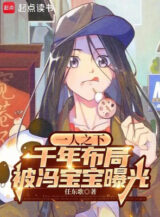 Ảnh truyện Nhất Nhân Chi Hạ: Ngàn Năm Bố Cục Bị Phùng Bảo Bảo Lộ Ra Ánh Sáng