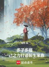 Ảnh truyện Nhiều Con Nhiều Phúc: Sức Một Mình Chế Tạo Trường Sinh Gia Tộc