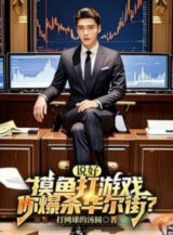 Ảnh truyện Nói Xong Mò Cá Chơi Game, Ngươi Bạo Sát Phố Wall?