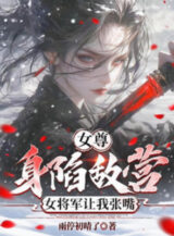 Ảnh truyện Nữ Tôn: Thân Hãm Trại Địch, Nữ Tướng Quân Để Cho Ta Há Mồm