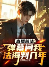 Ảnh truyện Phát Sóng Trực Tiếp Phổ Pháp: Mưa Đạn Hỏi Ta Pháp Hải Phán Mấy Năm