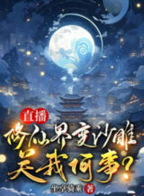 Ảnh truyện Phát Sóng Trực Tiếp: Tu Chân Giới Biến Sa Điêu, Liên Quan Gì Đến Ta?