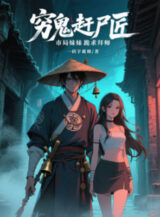 Ảnh truyện Quỷ Nghèo Cản Thi Tượng, Cục Thành Phố Muội Muội Quỳ Cầu Bái Sư