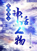 Ảnh truyện Ta Có Thể Biến Thân Nhân Vật Thần Thoại