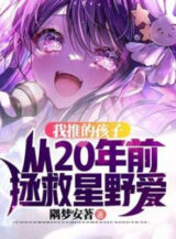 Ảnh truyện Ta Đẩy Hài Tử Từ 20 Năm Trước Cứu Vớt Tinh Dã Ái