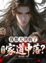 Ảnh truyện Ta Đều Đại Kiếm Tiên , Ngươi Nói Gia Đạo Sa Sút?