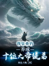 Ảnh truyện Ta Dựa Vào Thả Câu, Dưỡng Thành Mười Vị Đại Đế Đồ Đệ