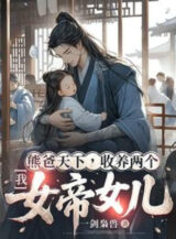 Ảnh truyện Ta, Gấu Cha Thiên Hạ, Thu Dưỡng Hai Cái Nữ Đế Nữ Nhi