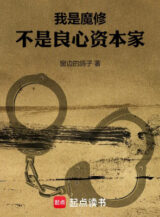 Ảnh truyện Ta Là Ma Tu, Không Phải Lương Tâm Nhà Tư Bản