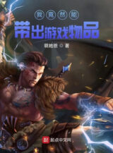 Ảnh truyện Ta Lại Năng Lực Mang Ra Trò Chơi Vật Phẩm