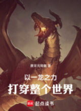 Ảnh truyện Ta Lấy Nhất Long Chi Lực Đánh Ngã Toàn Bộ Thế Giới!