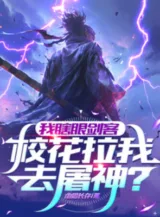 Ảnh truyện Ta Mắt Mù Kiếm Khách, Giáo Hoa Kéo Ta Đi Đồ Thần?