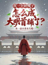 Ảnh truyện Ta Một Cái Nói Nhảm, Như Thế Nào Thành Lớn Minh Thủ Phụ