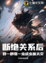 Ảnh truyện Ta Một Giây Trướng Một Trùng Côn Trùng Trưởng Thành Tộc Thiên Tai!