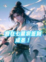 Ảnh truyện Ta Tại Thất Tinh Tông Đánh Dấu Thành Thánh!