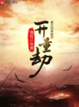 Ảnh truyện Ta Tại Tiểu Thế Giới Mở Lượng Kiếp