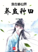 Ảnh truyện Ta Tại Tu Tiên Giới Dưỡng Cổ Làm Ruộng