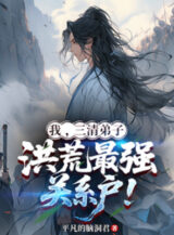 Ảnh truyện Ta, Tam Thanh Đệ Tử, Hồng Hoang Mạnh Nhất Cá Nhân Liên Quan!