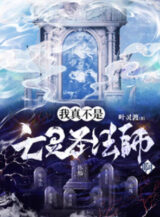 Ảnh truyện Ta Thật Không Phải Vong Linh Thánh Pháp Sư A!