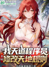 Ảnh truyện Ta Thiên Đạo Lập Trình Viên Bắt Đầu Sửa Chữa Thiên Địa Quy Tắc