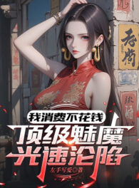 Ảnh truyện Ta Tiêu Phí Không Tốn Tiền, Đỉnh Cấp Mị Ma Tốc Độ Ánh Sáng Luân Hãm