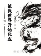 Ảnh truyện Ta Từ Vũ Lực Thấp Thế Giới Bắt Đầu Hóa Long