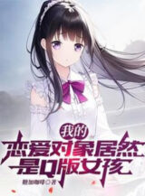 Ảnh truyện Ta Yêu Đương Đối Tượng Lại Là Q Bản Nữ Hài