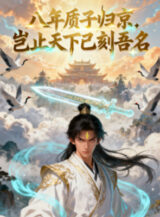 Ảnh truyện Tám Năm Con Tin Về Kinh, Há Biết Thiên Hạ Đã Khắc Tên Ta